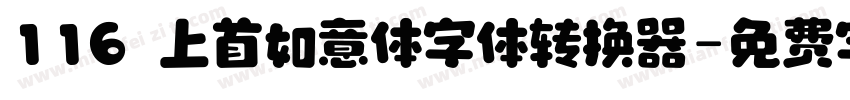 116 上首如意体字体转换器字体转换